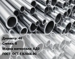 Труба алюминиевая толстостенная 48 s=8 Марка: АД0 ГОСТ: ОСТ 1.92048-90